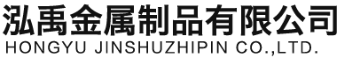 江西泓禹金属制品有限公司